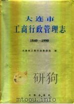 大连市  工商行政管理志  1840-1990（1995 PDF版）