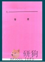 什邡县志  卷首   1988  PDF电子版封面  7561400586  什邡县县志编辑委员会编 