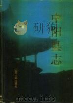 中阳县志   1996  PDF电子版封面  7203034488  中阳县志编纂委员会主编阴乃二 