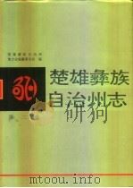 楚雄彝族自治州志  第2卷（1993 PDF版）