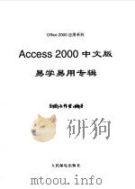 Access 2000中文版易学易用专辑   1999  PDF电子版封面  7115075956  东箭工作室编著 