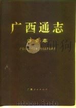 广西通志  侨务志（1994 PDF版）