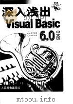 深入浅出Visual Basic 6.0中文版   1999  PDF电子版封面  7115077606  郭振波编著 