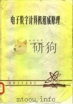 电子数字计算机组成原理  上   1980  PDF电子版封面    吴中福主编 
