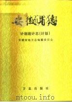 安徽省志  46  计划统计志  计划  上   1998  PDF电子版封面  7801223810  安徽省地方志编纂委员会编；朱先发（卷）主编 