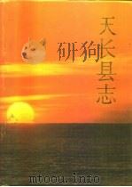 天长县志（1992 PDF版）