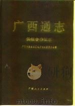 广西通志  供销合作社志   1996  PDF电子版封面  7219032811  广西壮族自治区地方志编纂委员会编 