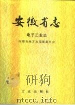 安徽省志  电子工业志（1999 PDF版）