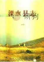 溧水县志（1990 PDF版）