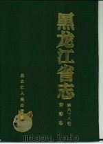 黑龙江省志  第68卷  劳动志（1995 PDF版）