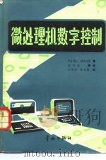 微处理机数字控制（1984 PDF版）