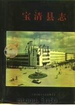 宝清县志（1993 PDF版）