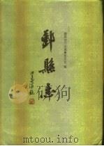 鄞县志  上（1996 PDF版）