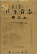 山东省志  第74卷  报业志（1993 PDF版）
