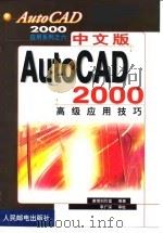 中文版AutoCAD 2000高级应用技巧（1999 PDF版）