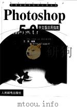 Photoshop 5.0中文版应用指南（1999 PDF版）
