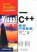Visual C++ 6.0高级开发教程   1999  PDF电子版封面  7115079730  薛静锋等编著 