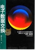 电子数据交换   1995  PDF电子版封面  7115059829  朱稼兴编 
