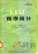 LISP程序设计   1983  PDF电子版封面  15235·49  （美）温斯顿（P.H.Winston），（美）霍恩（B.K. 