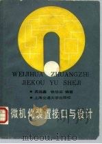 微机化装置接口与设计   1988  PDF电子版封面  7313001134  吴报鑫，张华宋编著 