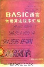 BASIC语言常用算法程序汇编   1981  PDF电子版封面  15043·4103  中国科学院研究所主编 