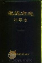 武汉市志  9  外事志（1991 PDF版）