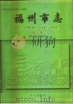 中华人民共和国地方志  福建省  福州市志  第5册（1999 PDF版）