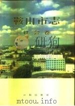 鞍山市志  社会卷（1993 PDF版）