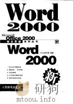 Word 2000   1999  PDF电子版封面  7115080208  Time创作室编著 