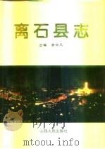 离石县志（1996 PDF版）