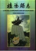 桂阳县志（1994 PDF版）