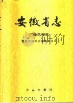 安徽省志  59  广播电视志（1997 PDF版）