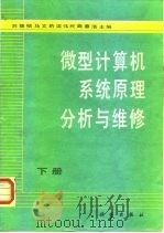 微型计算机系统原理分析与维修  下（1988 PDF版）
