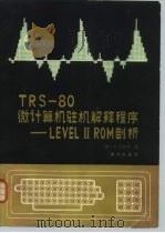 TRS-80微计算机驻机解释程序 LevelⅡ ROM剖析   1984  PDF电子版封面  13193·0308  （美）法沃尔著；梁祖威等译 