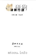 迈向新世纪的中国军队--特别行动   1998年10月第1版  PDF电子版封面    本册主编  刘志军 