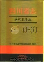 四川省志·医药卫生志（1996 PDF版）