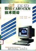 机械CAD/CAM技术概论（1995 PDF版）