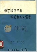 数字程序控制线切割XY语言（1979 PDF版）