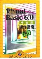Visual Basic 6.0中文版操作指南   1998  PDF电子版封面  7115075417  晶辰工作室编著 