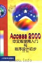Access 2000中文版使用入门与程序设计初步   1999  PDF电子版封面  7115081166  王晟编著 