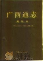 广西通志  测绘志（1998 PDF版）
