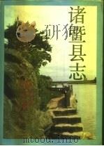 诸暨县志（1993 PDF版）