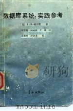 数据库系统  实践参考   1986  PDF电子版封面  15244·0028  （英）帕尔默（Palmer，I.R.）著；肖廷瑞译 