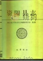 资阳县志（1993 PDF版）