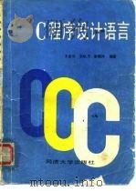 C程序设计语言   1987  PDF电子版封面  15335·028  王金汉等编著 