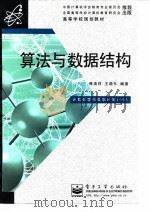 算法与数据结构   1998  PDF电子版封面  7505340565  傅清祥，王晓东编著 