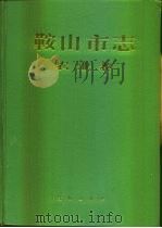 鞍山市志  农业卷（1989 PDF版）