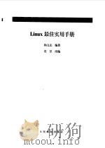 Linux 最佳实用手册   1999年06月第1版  PDF电子版封面    杨文志 