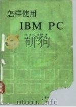怎样使用IBM PC   1985  PDF电子版封面  15290·177  （美）刘易斯（Lewis，T.G.）著；杨宗威，王秀英译 