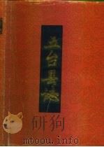 五台县志（1988 PDF版）